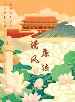 说明: D:\党建\2021年下学期\廉洁海报大赛\二支部海报(1)\8827太阳集团官网廉洁海报大赛\新建文件夹\1海报《清风廉洁》 董倩雯 一支部.jpg